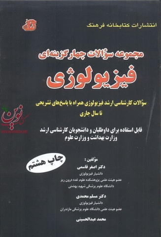 مجموعه سؤالات چهارگزینه ای فیزیولوژی اصغر قاسمی انتشارات کتابخانه فرهنگ